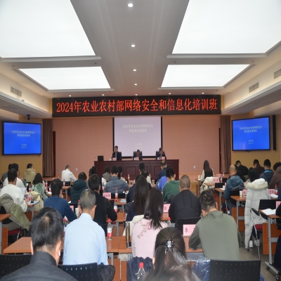 2024年农业农村部网络安全和信息化培训班在京举办